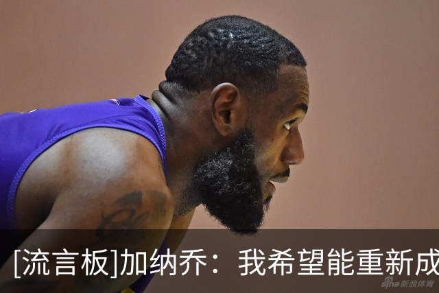 [流言板]加纳乔：我希望能重新成为刚进入曼联一线队时的那个自己